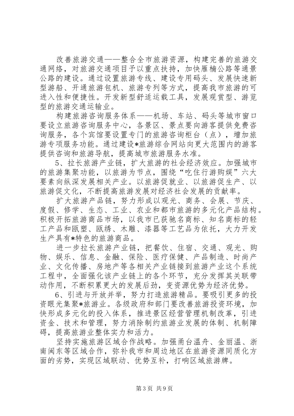2024年市旅游经济建设意见_第3页