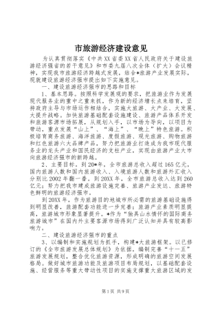 2024年市旅游经济建设意见