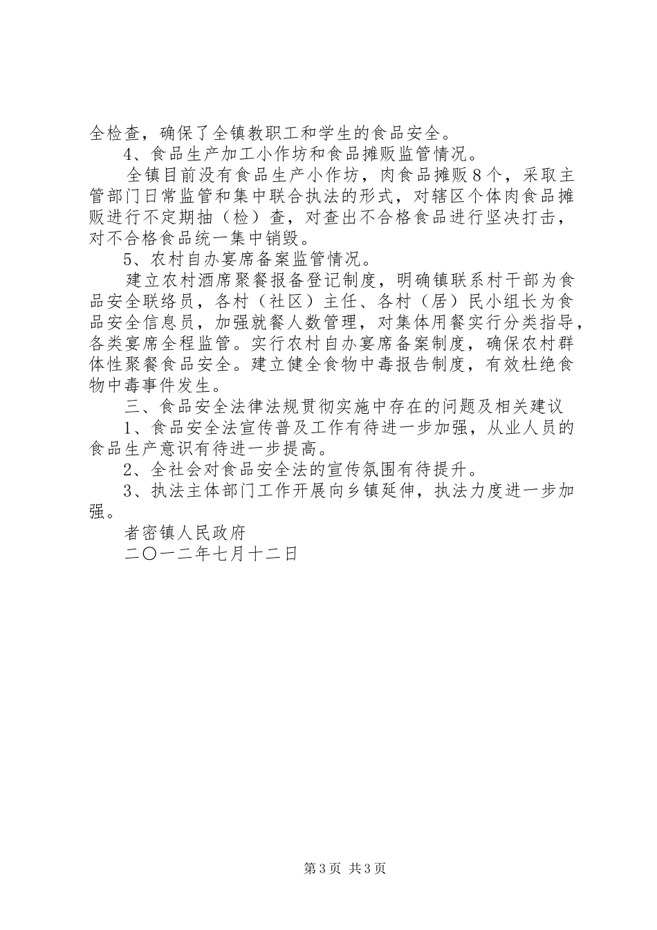 2024年食品安全法实施情况汇报_第3页