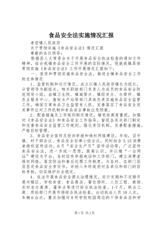 2024年食品安全法实施情况汇报