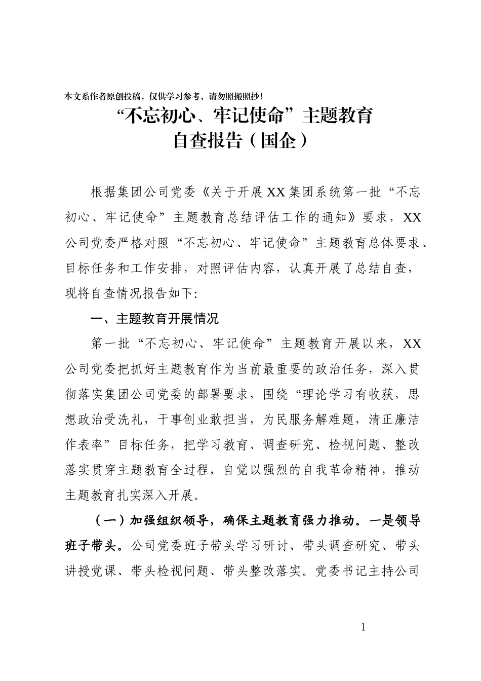 党组主题教育评估报告企业_第1页