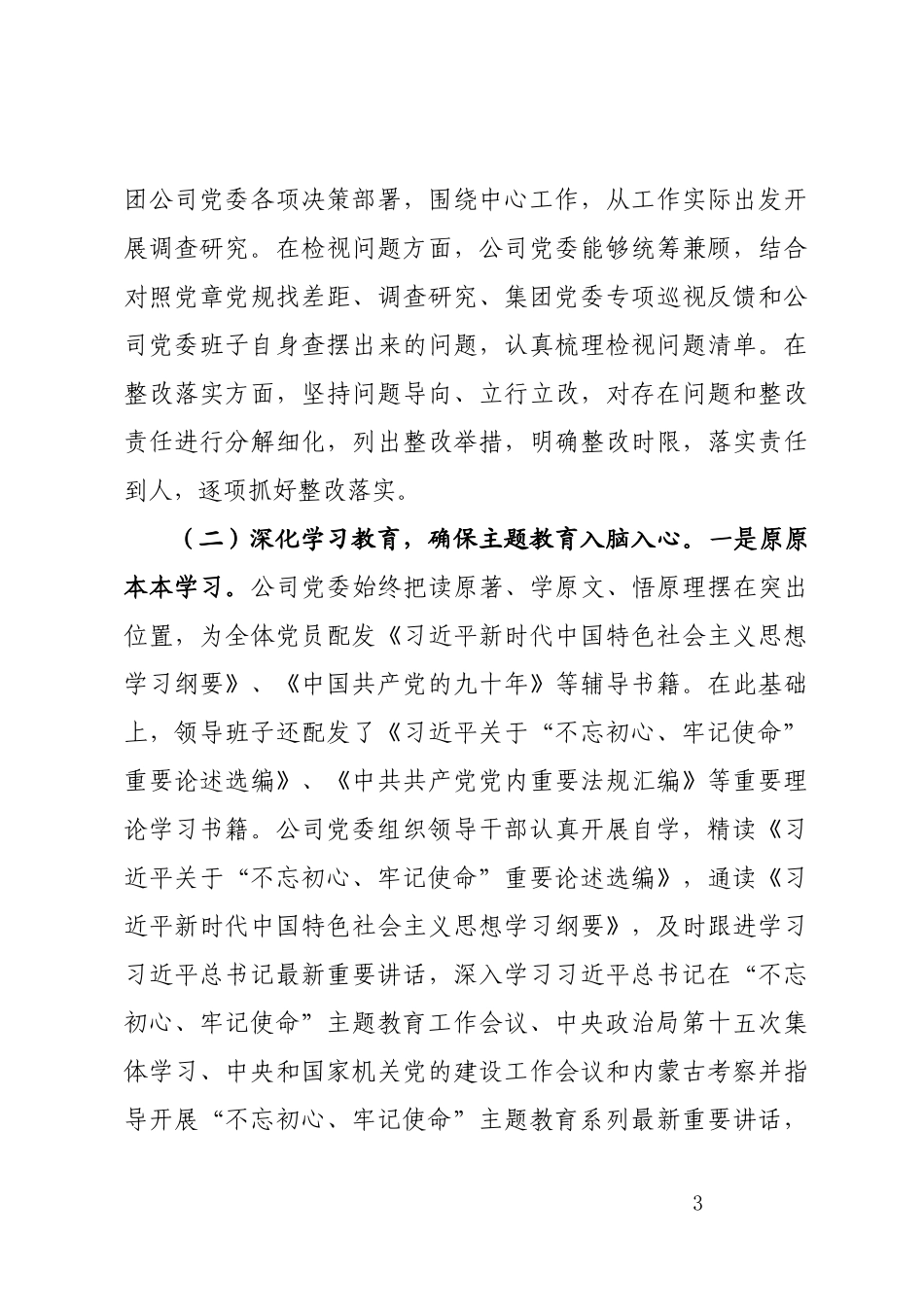 党组主题教育评估报告企业_第3页