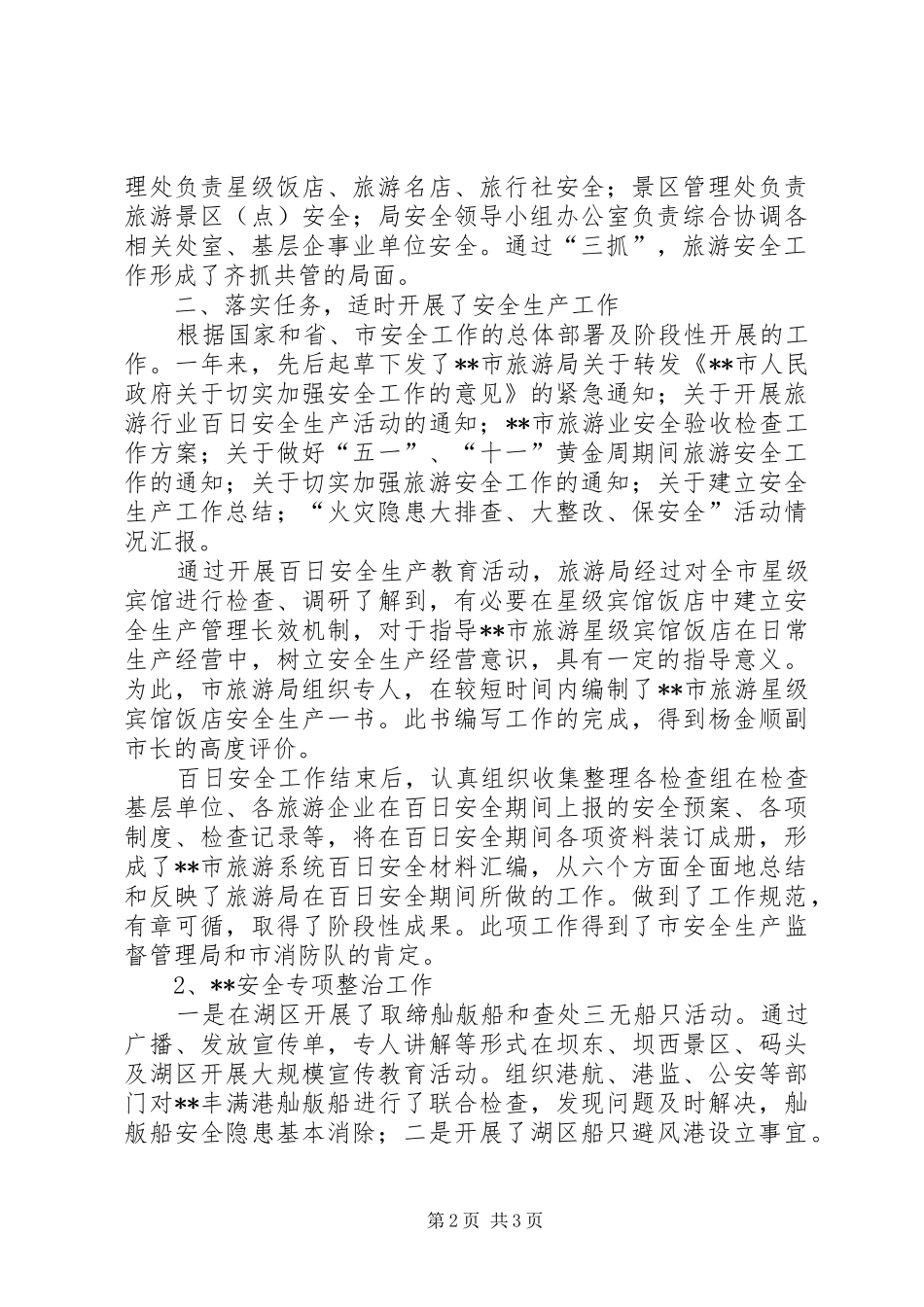 2024年市旅游局安全生产年终工作总结_第2页