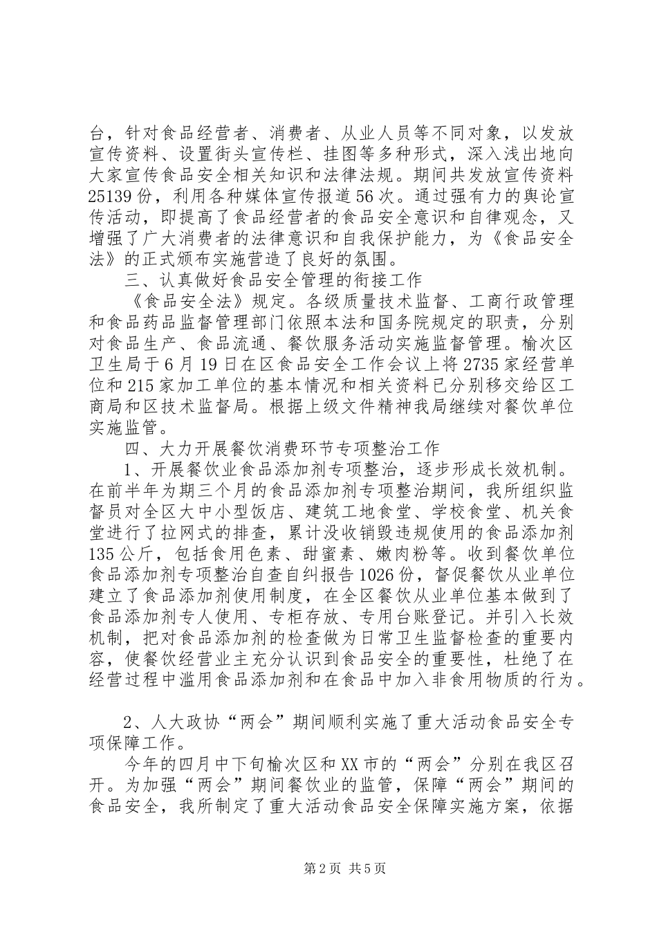 2024年食品安全法实施一年总结_第2页