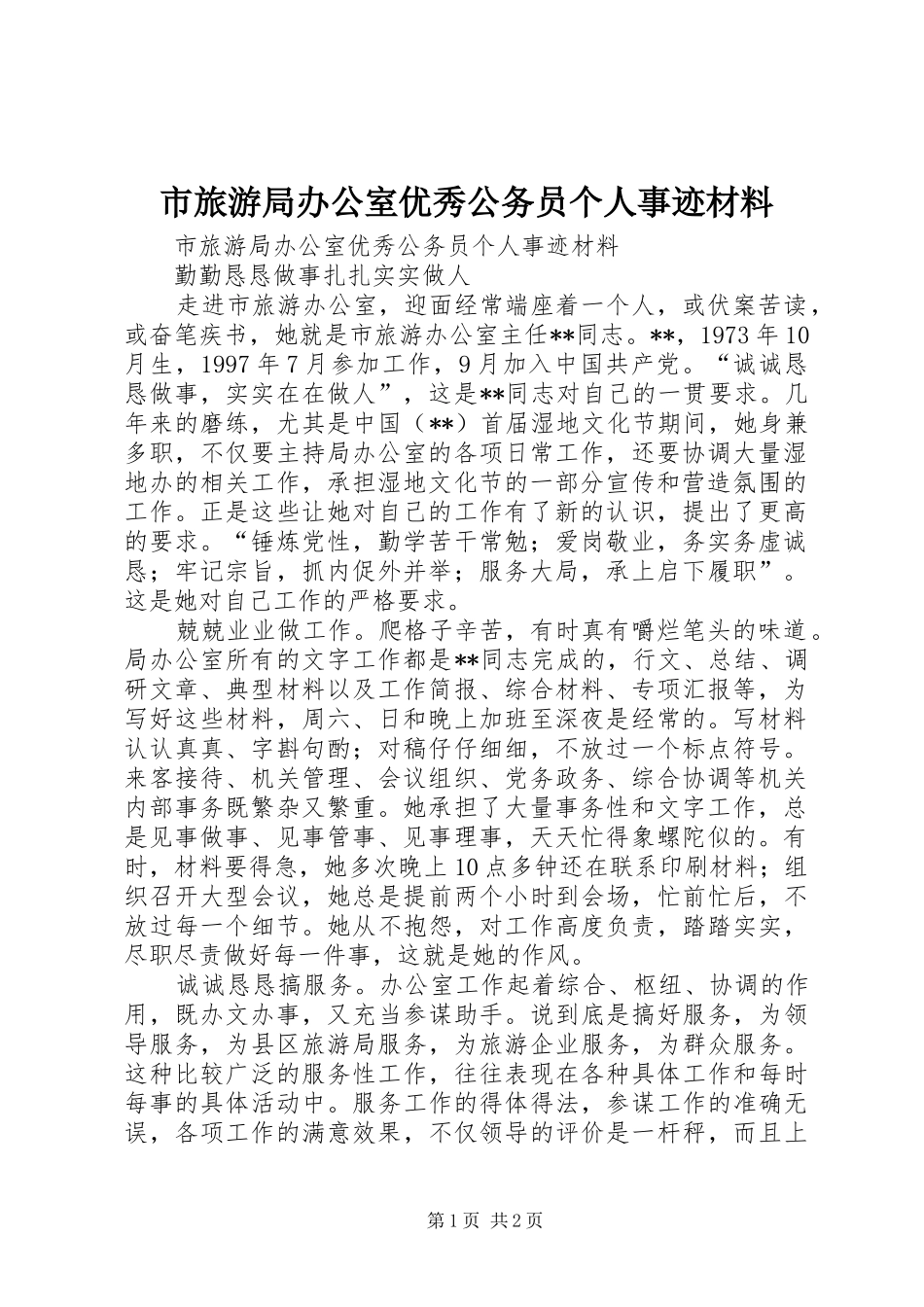 2024年市旅游局办公室优秀公务员个人事迹材料_第1页