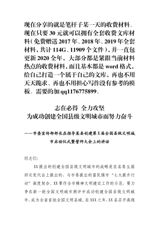 市委宣传部长在指导某县创建全国县级文明城市动员会上的讲话