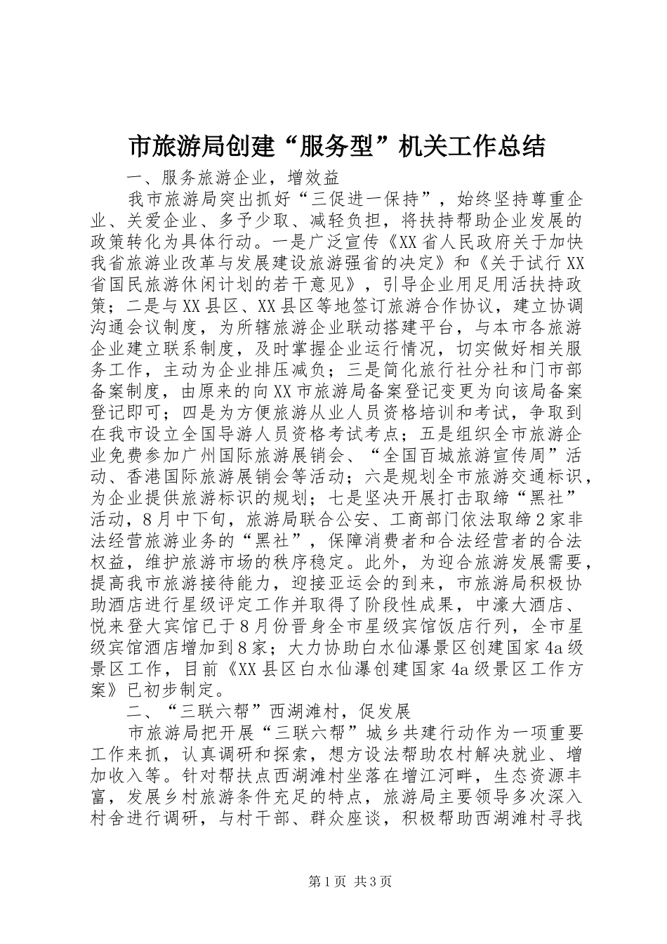 2024年市旅游局创建服务型机关工作总结_第1页