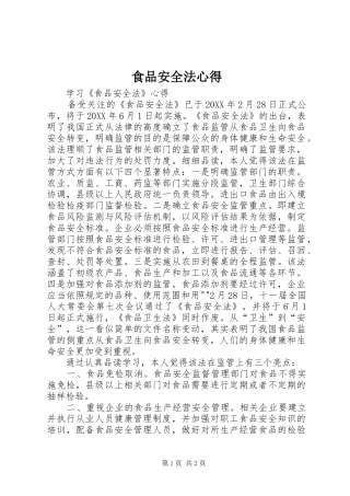 2024年食品安全法心得