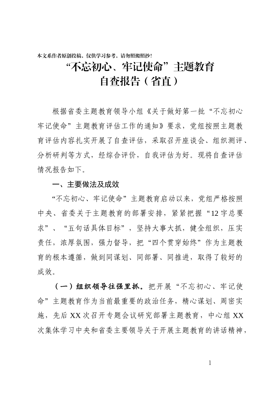 党组主题教育评估报告省直单位_第1页