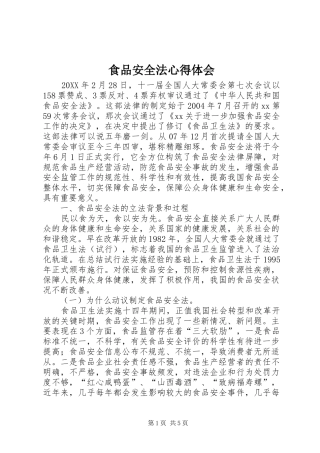 2024年食品安全法心得体会