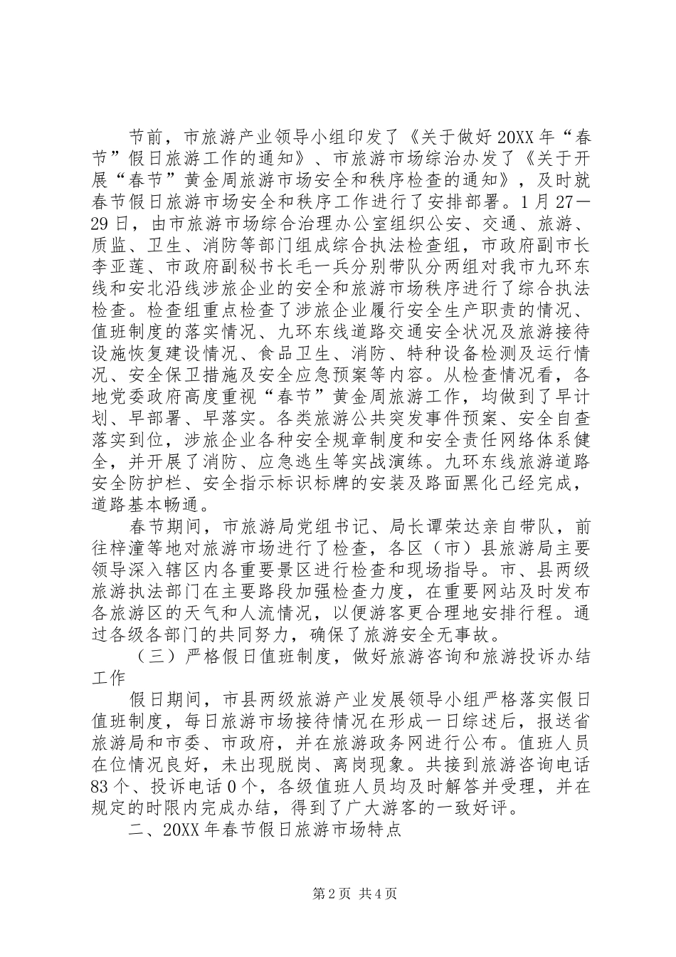 2024年市旅游局春节期间旅游工作总结_第2页
