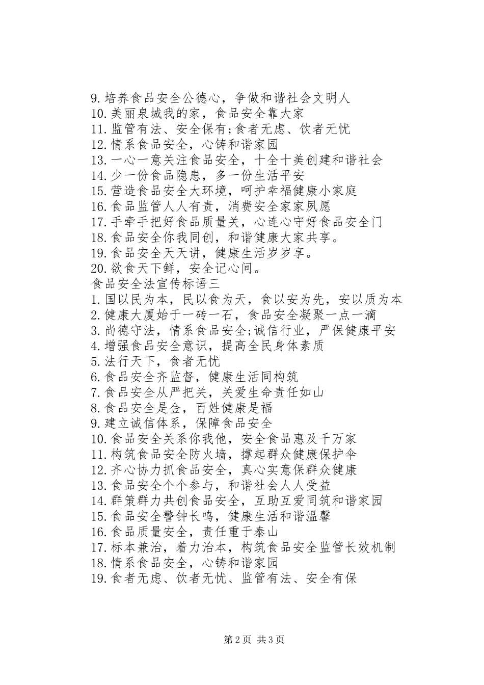 2024年食品安全法宣传标语_第2页