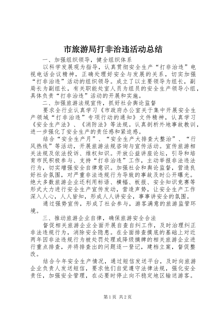 2024年市旅游局打非治违活动总结_第1页