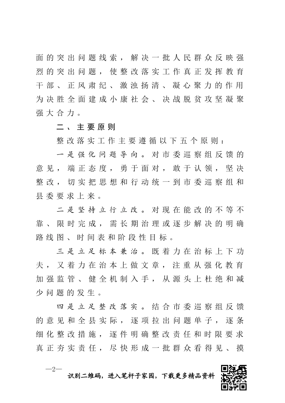 市委巡察反馈意见整改落实方案_第2页