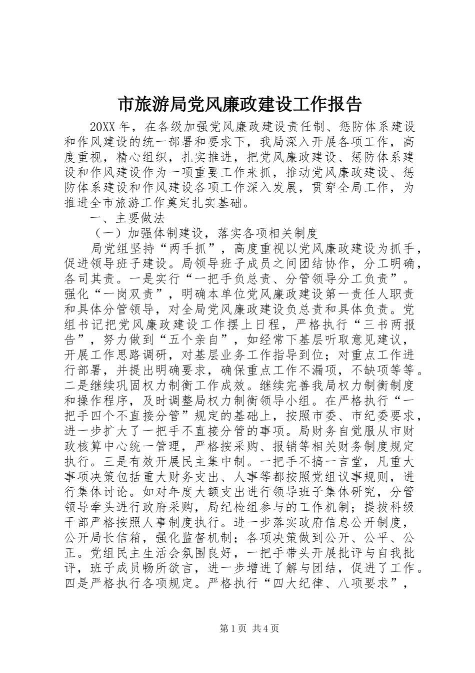 2024年市旅游局党风廉政建设工作报告_第1页