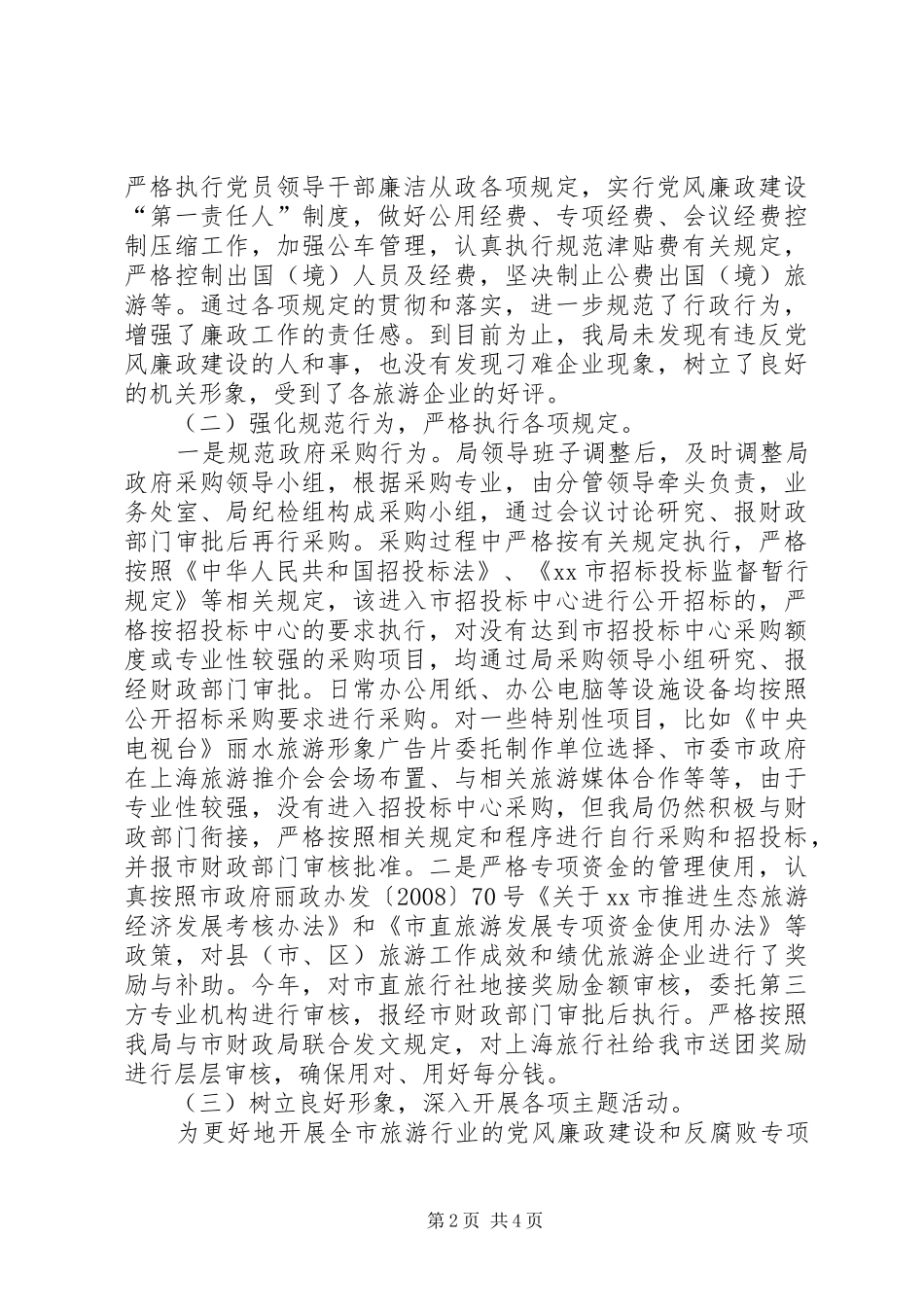 2024年市旅游局党风廉政建设工作报告_第2页