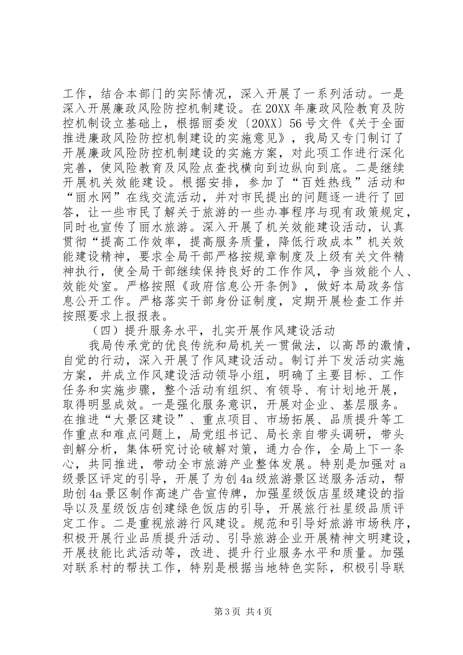2024年市旅游局党风廉政建设工作报告_第3页