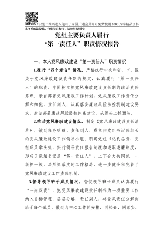 党组主要负责人履行“第一责任人”职责情况报告