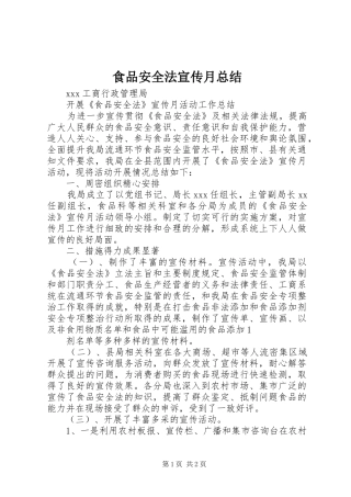 2024年食品安全法宣传月总结