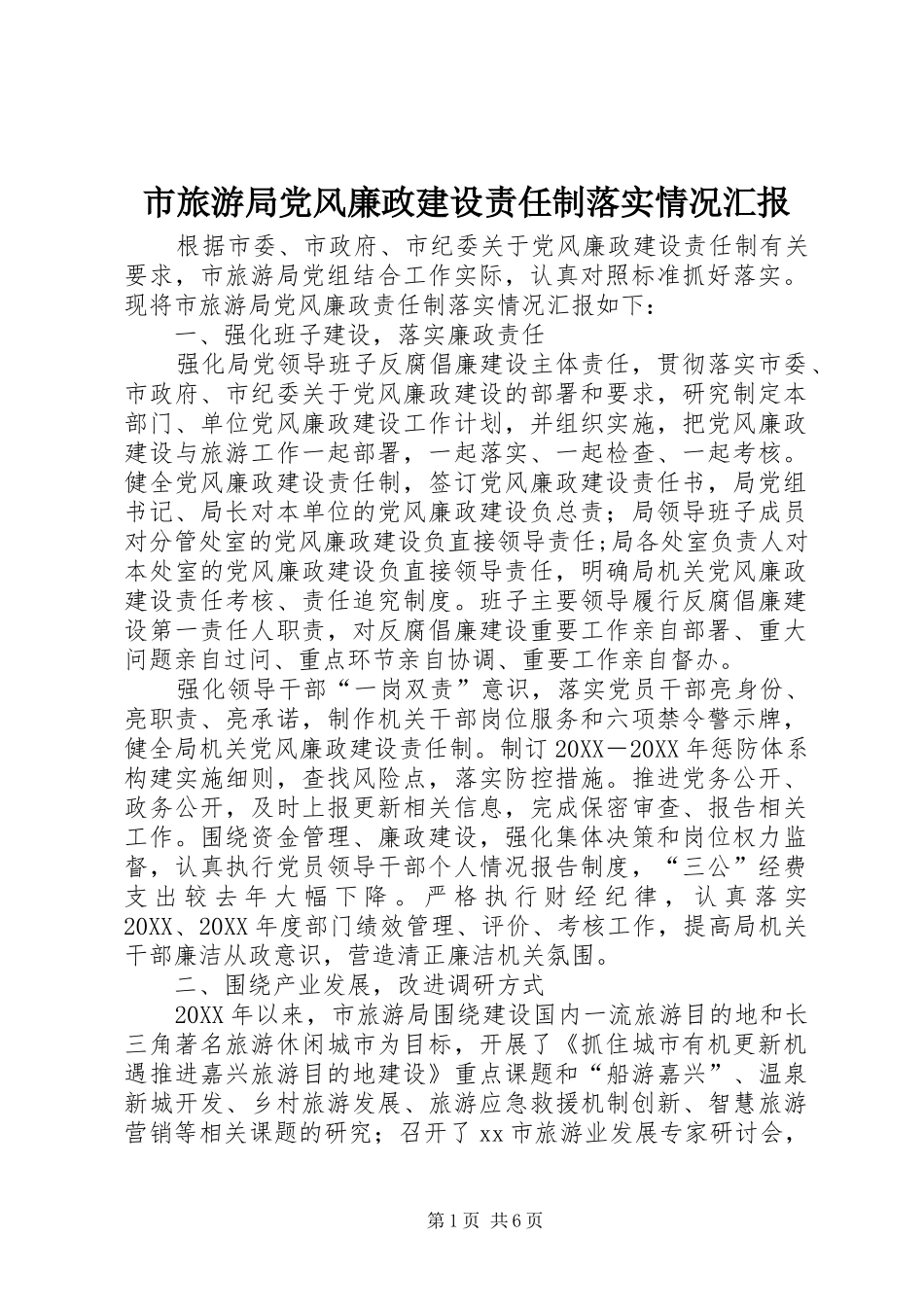 2024年市旅游局党风廉政建设责任制落实情况汇报_第1页