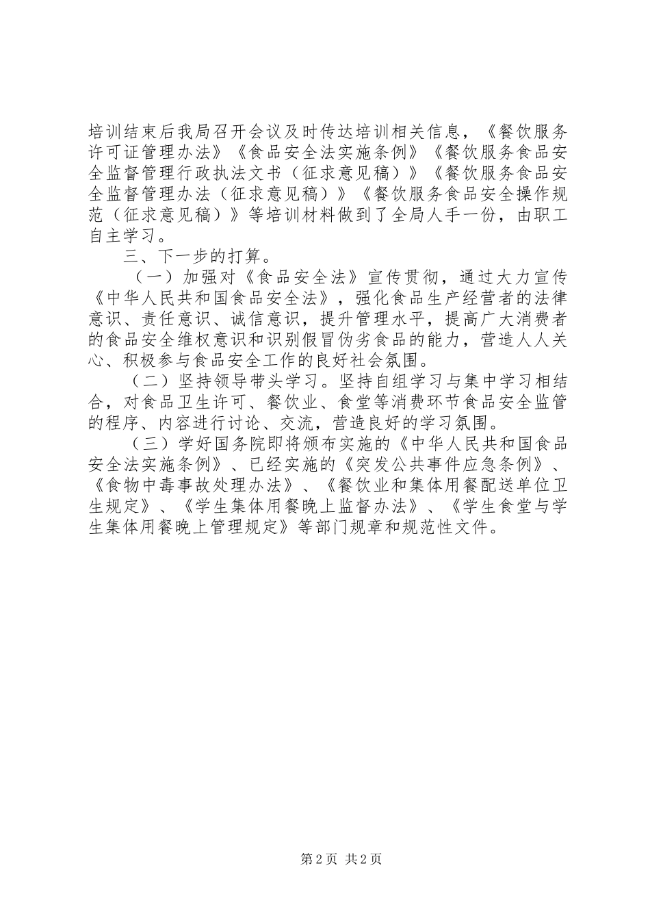 2024年食品安全法学习活动调研报告_第2页