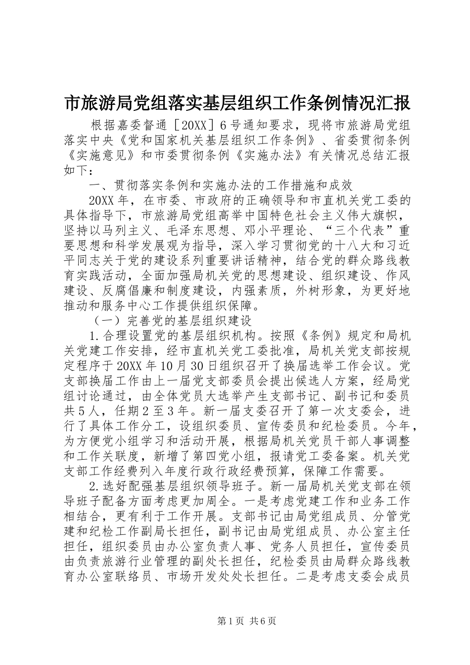2024年市旅游局党组落实基层组织工作条例情况汇报_第1页