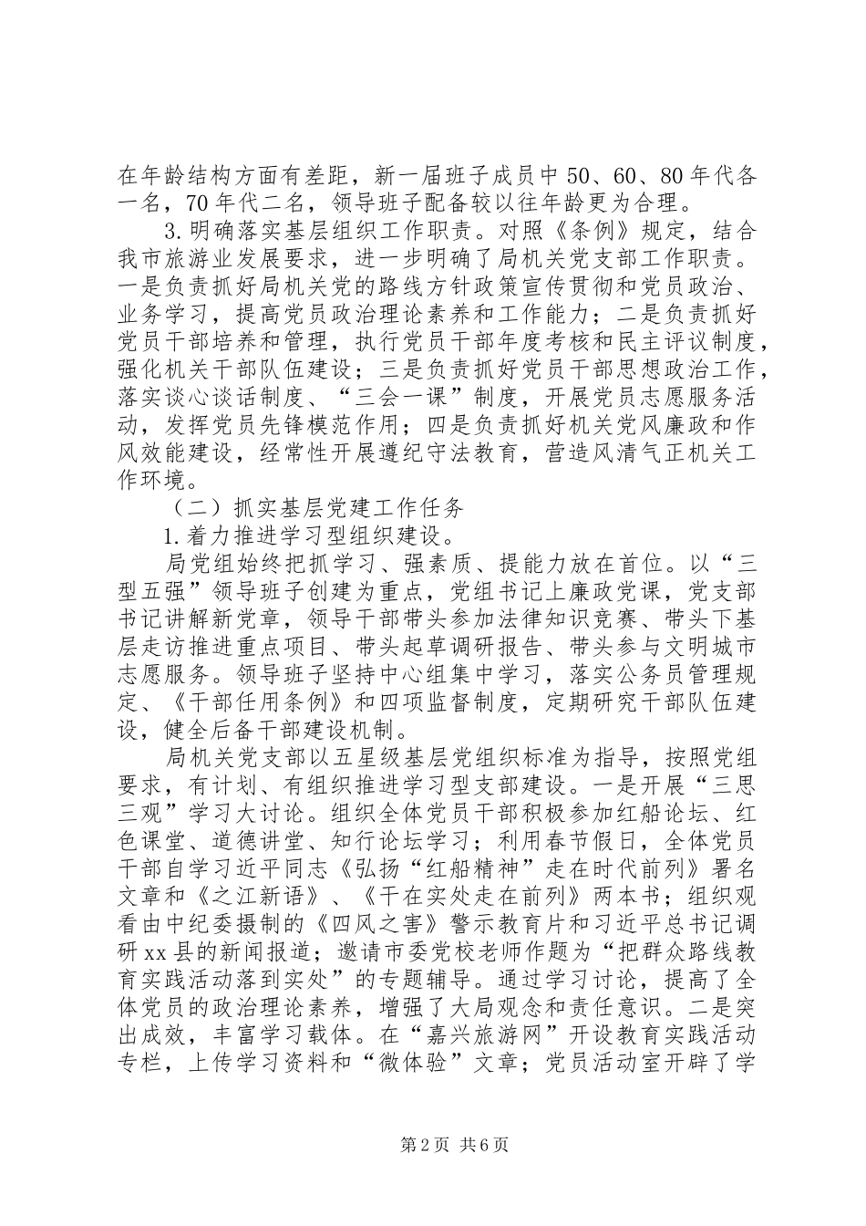 2024年市旅游局党组落实基层组织工作条例情况汇报_第2页