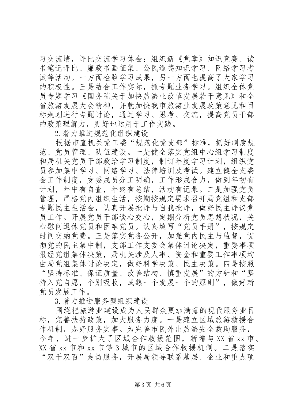 2024年市旅游局党组落实基层组织工作条例情况汇报_第3页