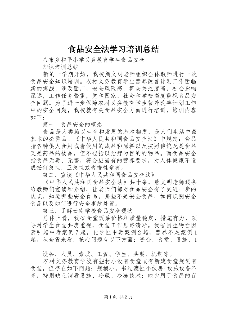 2024年食品安全法学习培训总结_第1页