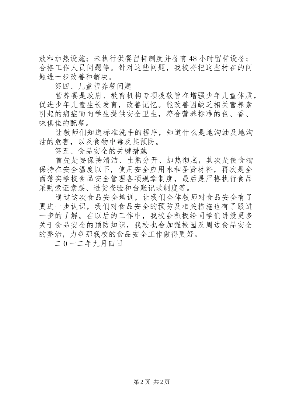 2024年食品安全法学习培训总结_第2页