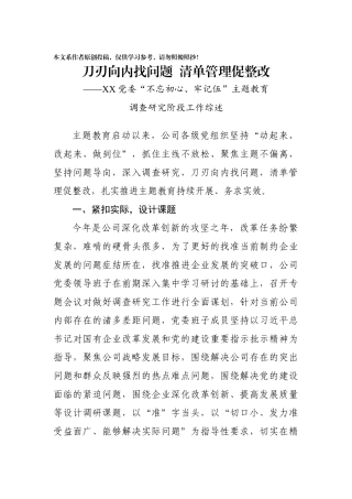 刀刃向内找问题清单管理促整改调查研究阶段总结