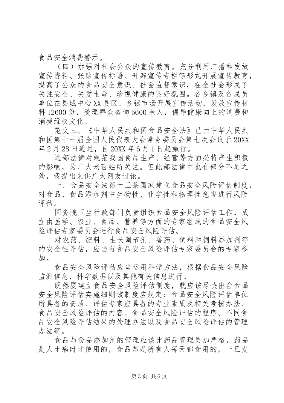 2024年食品安全法学习心得_第3页
