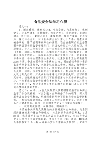 2024年食品安全法学习心得