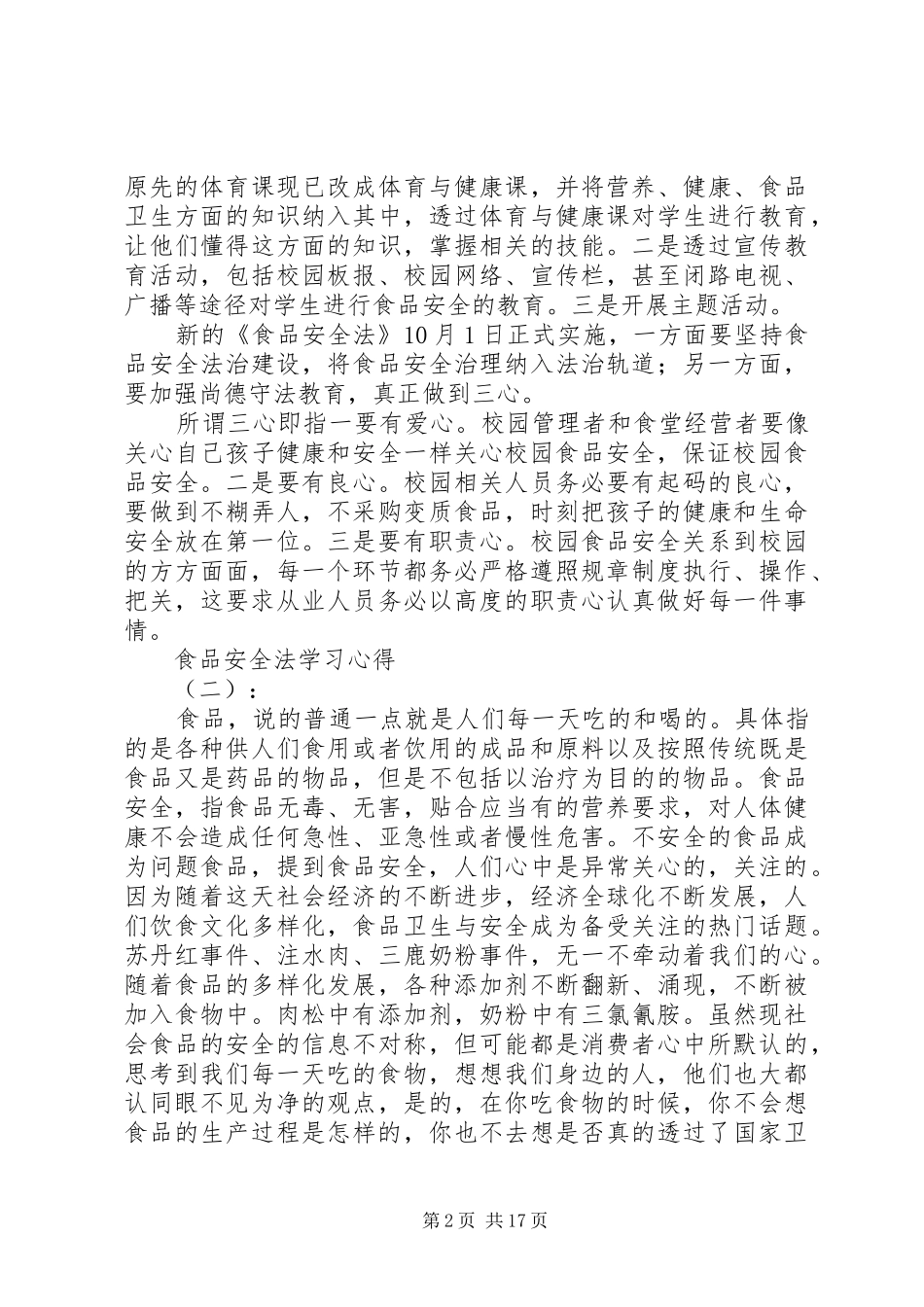 2024年食品安全法学习心得范文_第2页
