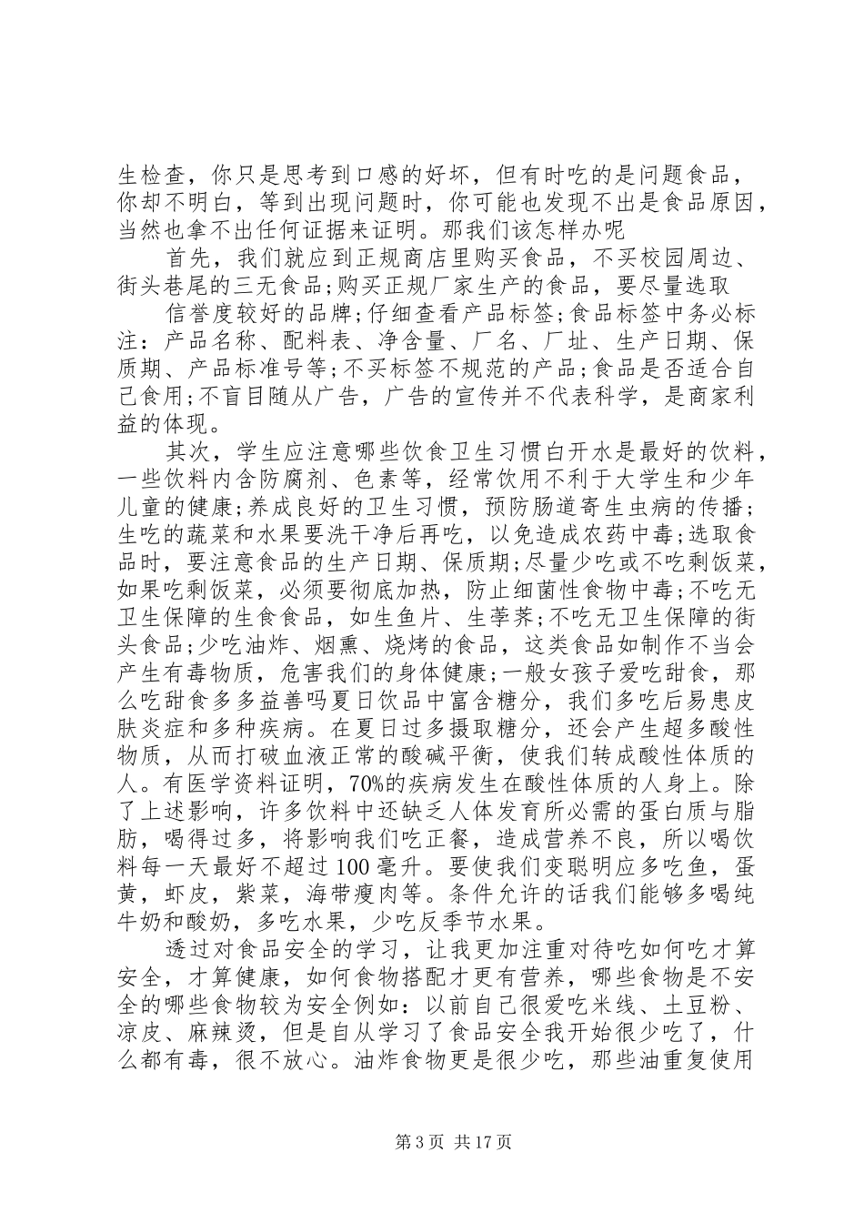 2024年食品安全法学习心得范文_第3页