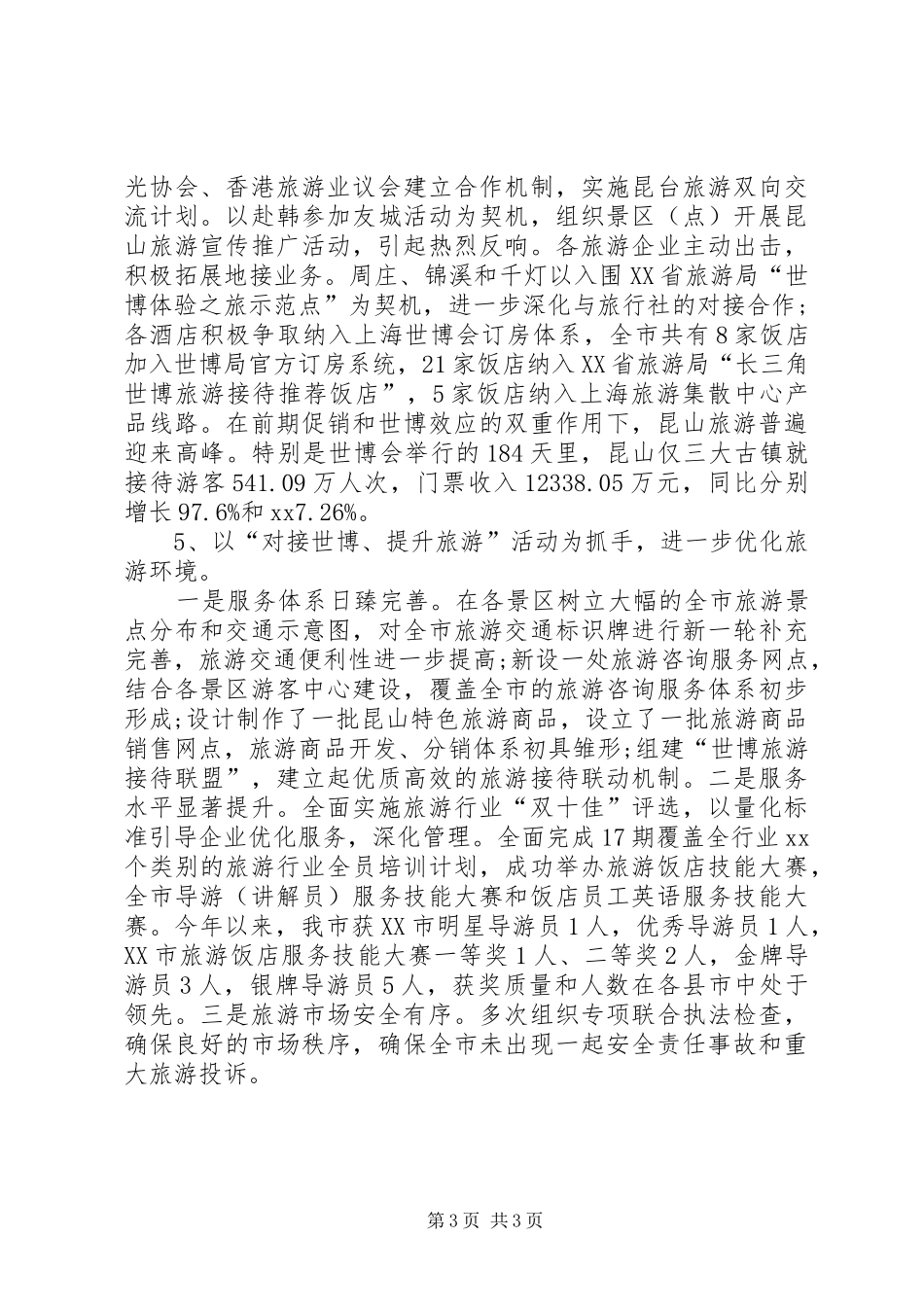 2024年市旅游局的工作总结范文_第3页