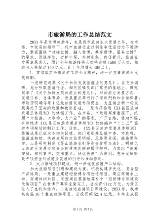 2024年市旅游局的工作总结范文