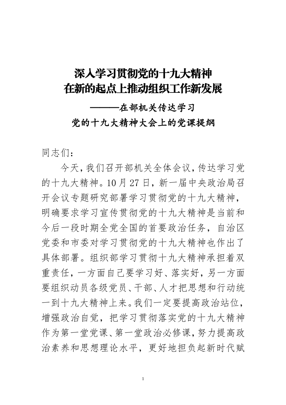 市委组织部门传达学习党的十九大精神大会上的领导讲话（原创范文）_第1页