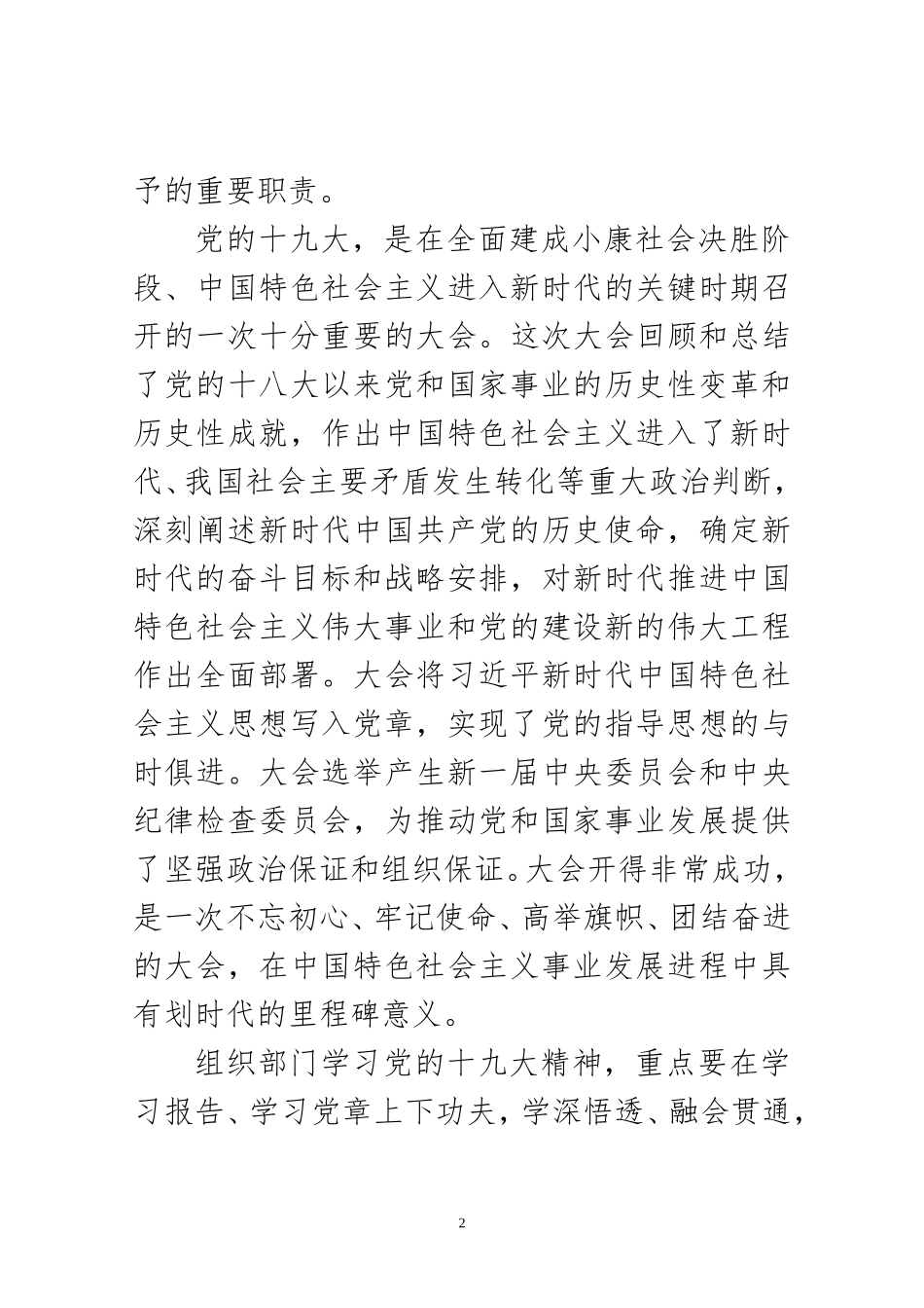 市委组织部门传达学习党的十九大精神大会上的领导讲话（原创范文）_第2页