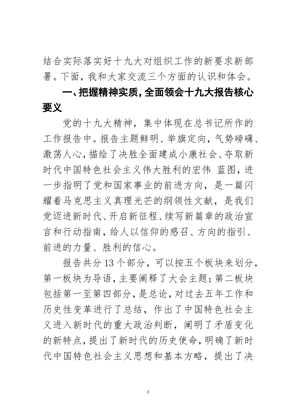 市委组织部门传达学习党的十九大精神大会上的领导讲话（原创范文）_第3页