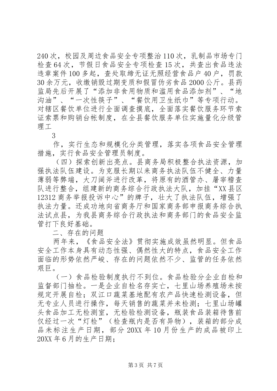 2024年食品安全法执法检查报告_第3页