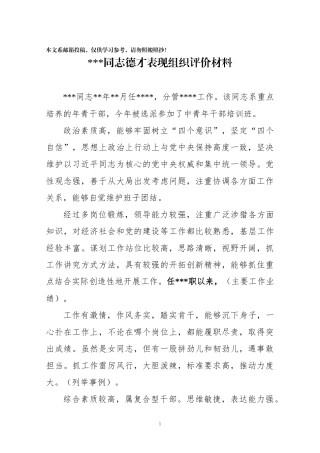 德才表现组织评价+自我评价范文