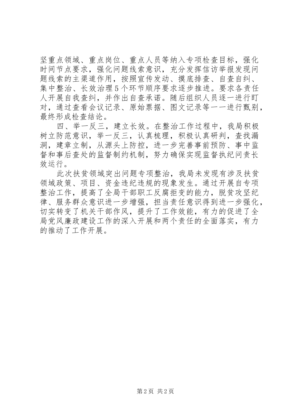 2024年市旅游局扶贫领域腐败和作风突出问题专项治理情况报告_第2页