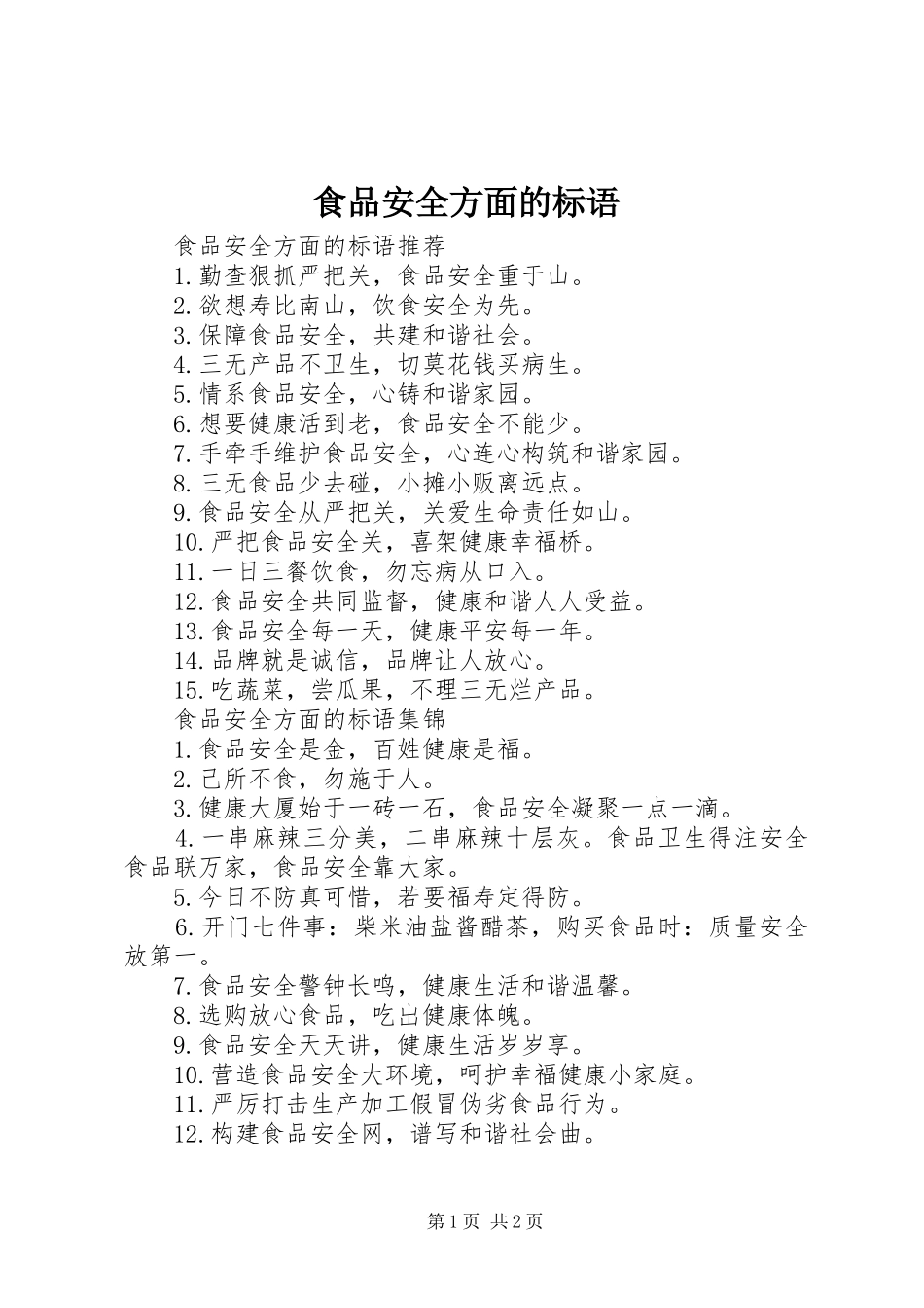 2024年食品安全方面的标语_第1页