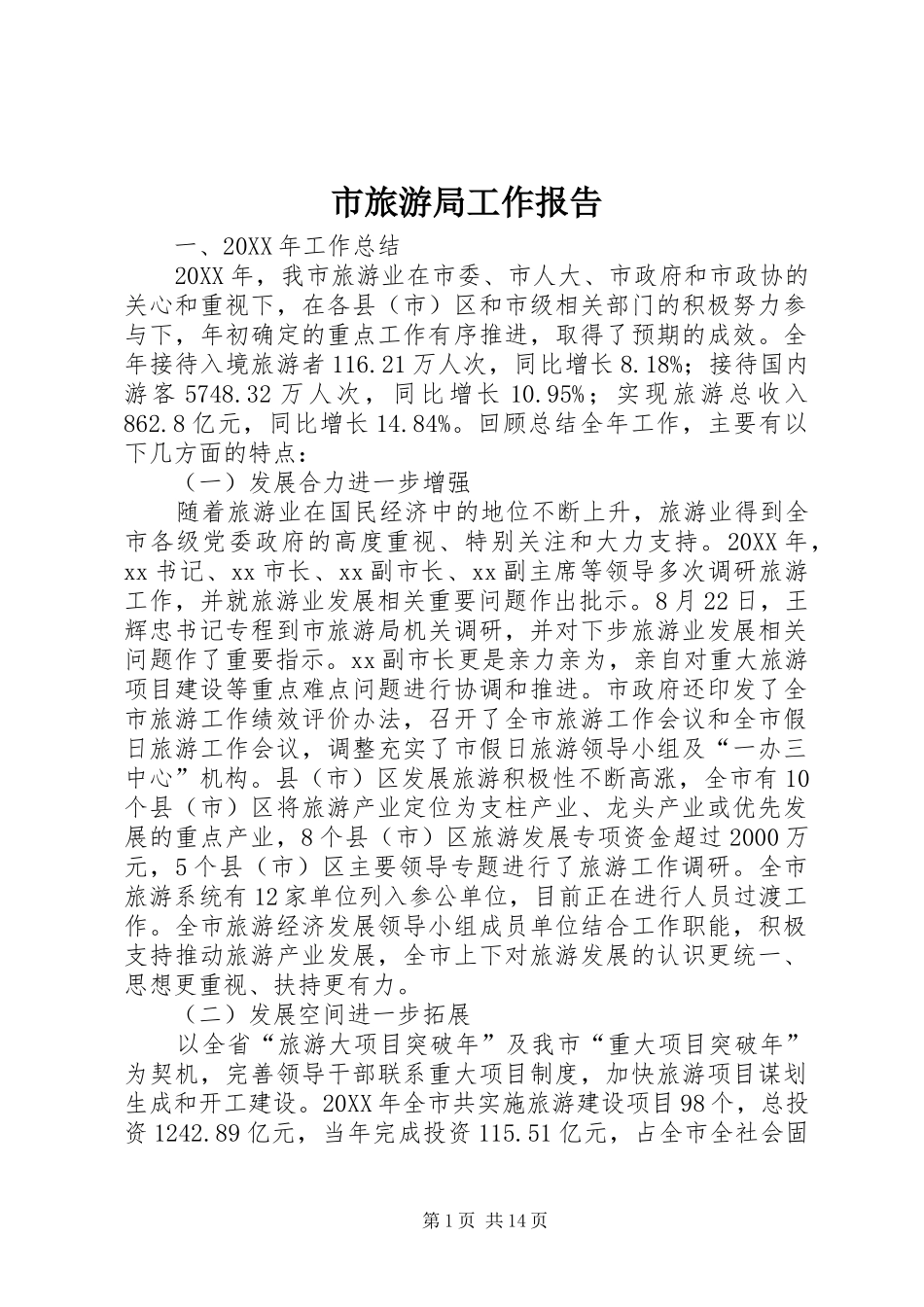 2024年市旅游局工作报告_第1页