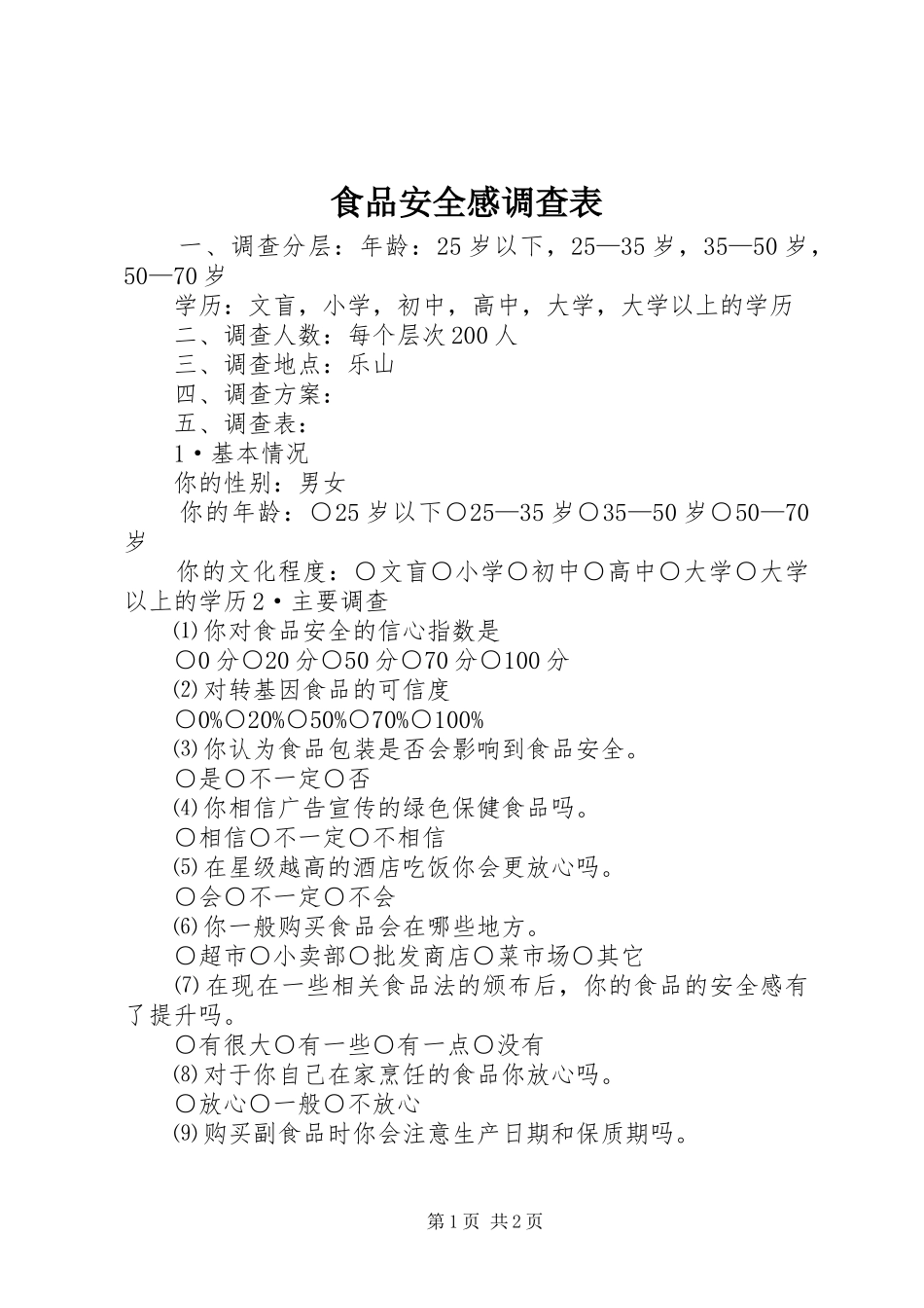 2024年食品安全感调查表_第1页