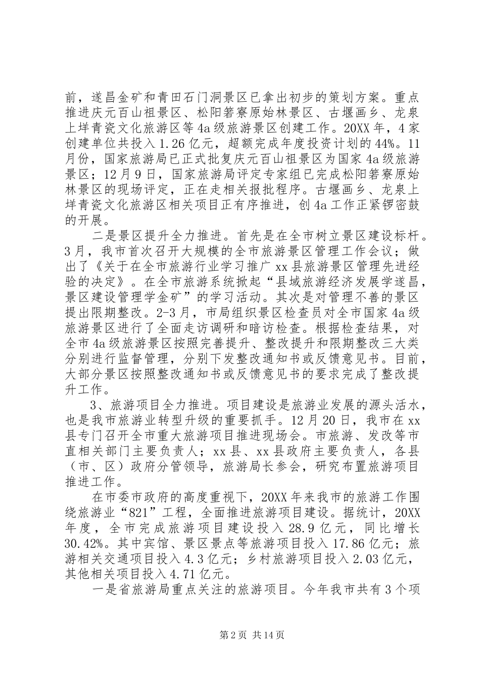 2024年市旅游局工作报告材料_第2页