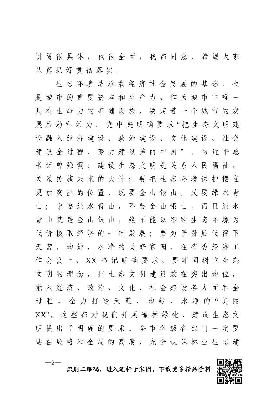 市长在全市林业生态建设暨城市园林提升动员大会上的讲话_第2页
