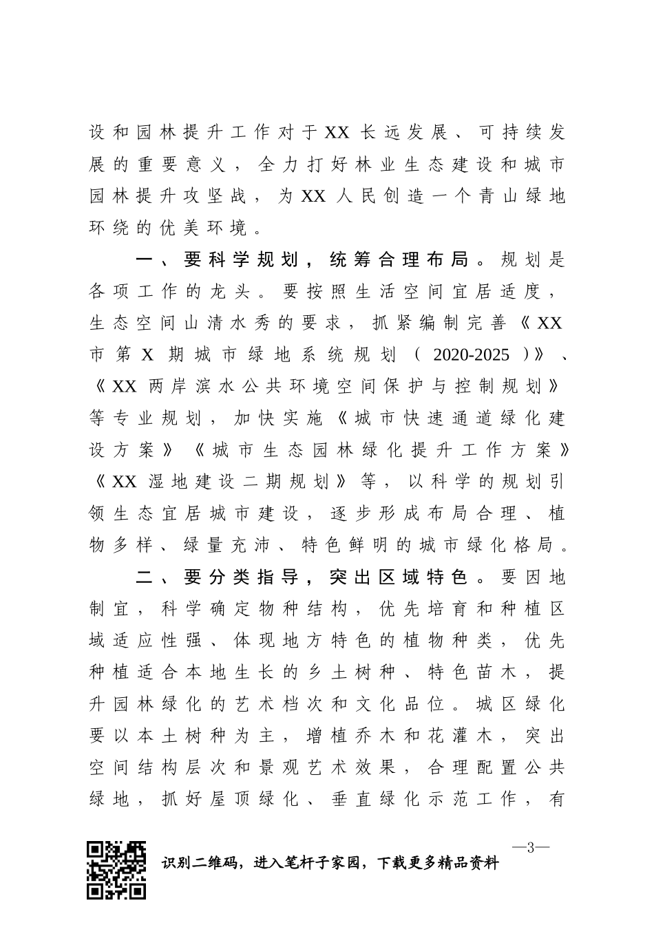 市长在全市林业生态建设暨城市园林提升动员大会上的讲话_第3页