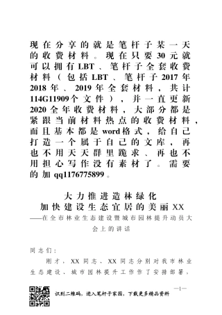 市长在全市林业生态建设暨城市园林提升动员大会上的讲话